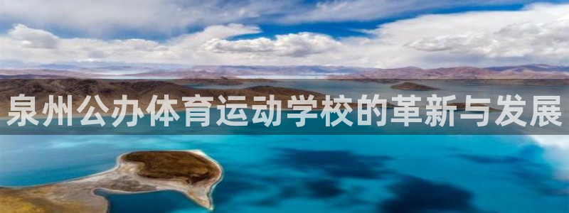 泉州公办体育运动学校的革新与发展