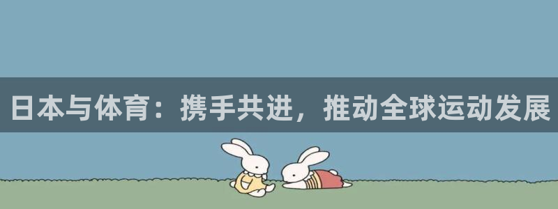 日本与体育：携手共进，推动全球运动发展