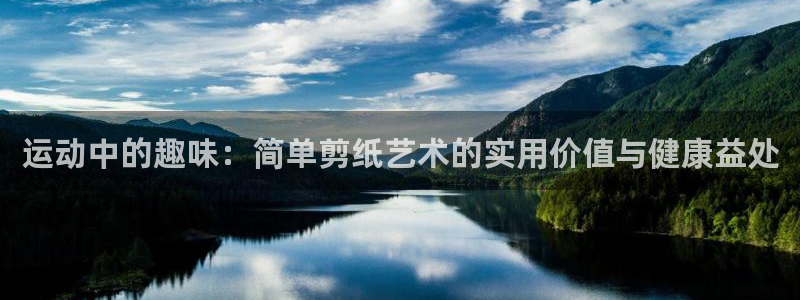 运动中的趣味：简单剪纸艺术的实用价值与健康益处