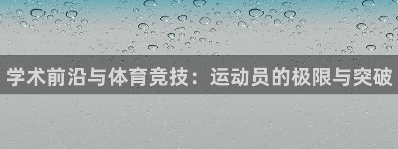学术前沿与体育竞技：运动员的极限与突破