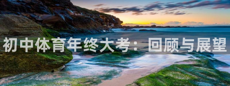 初中体育年终大考：回顾与展望